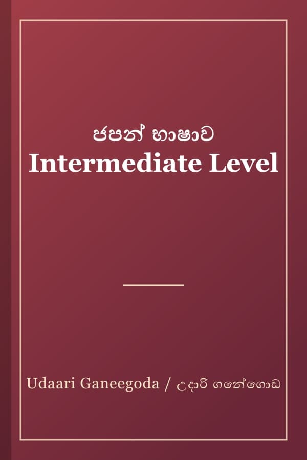 ජපන් භාෂාව Intermediate Level