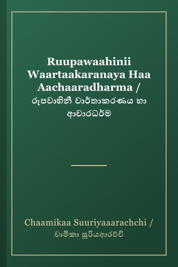 Ruupawaahinii Waartaakaranaya Haa Aachaaradharma / රූපවාහිනී වාර්තාකරණය හා ආචාරධර්ම