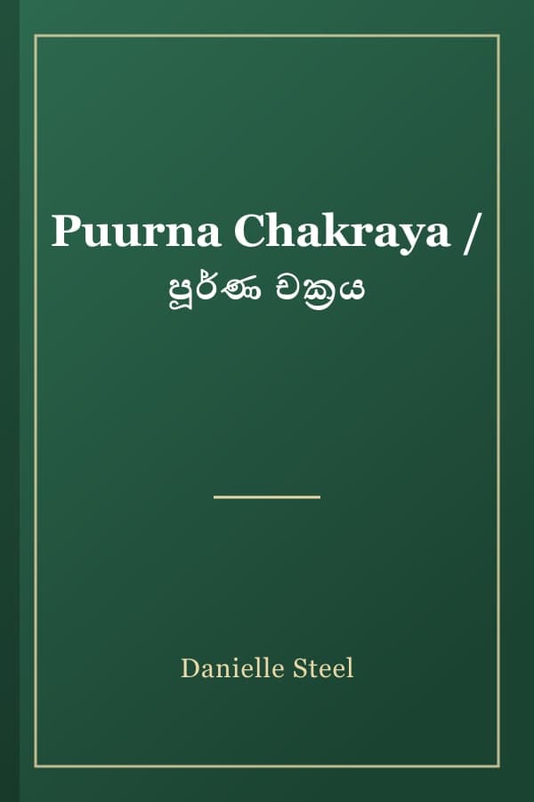 Puurna Chakraya / පූර්ණ චක්‍රය
