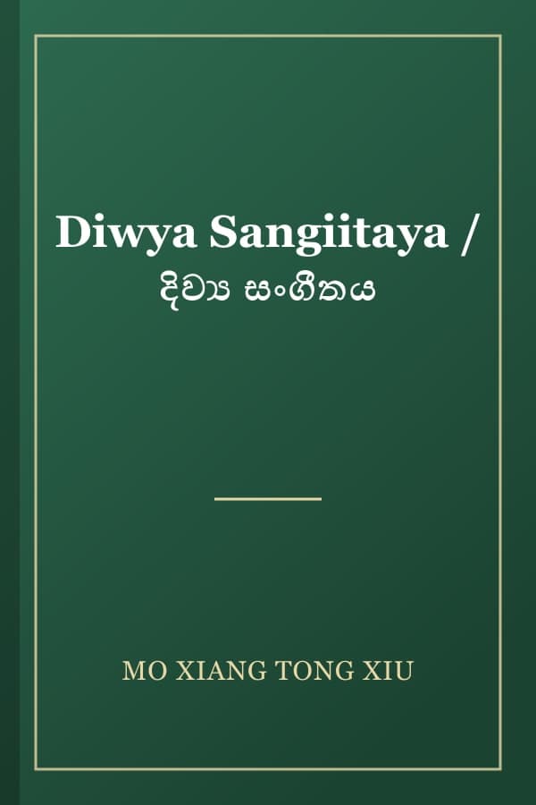 Diwya Sangiitaya / දිව්‍ය සංගීතය