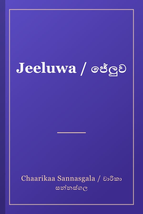 Jeeluwa / ජේලුව