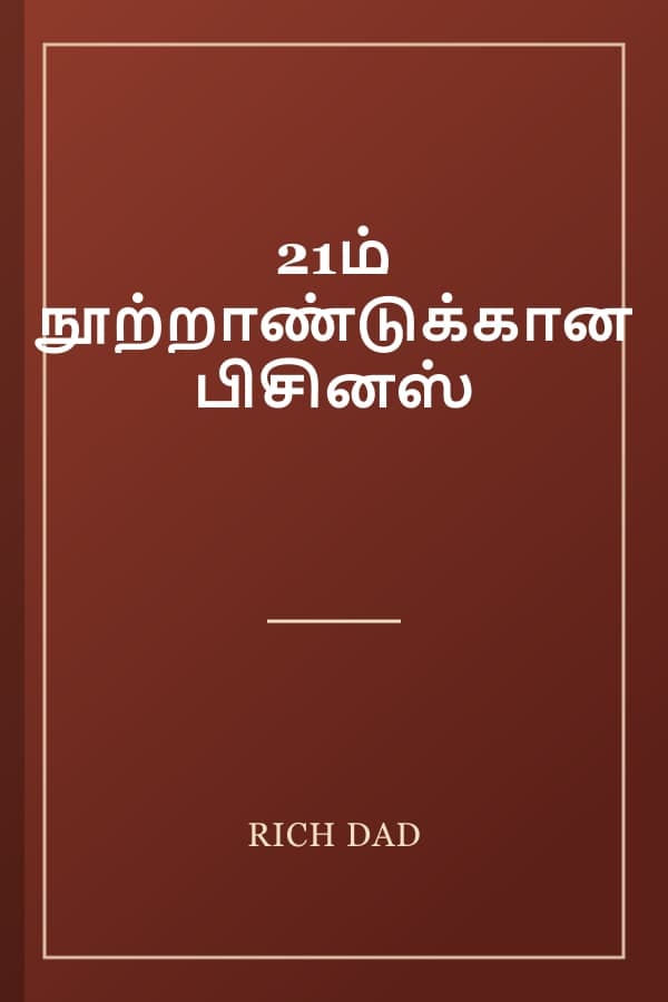 21ம் நூற்றாண்டுக்கான பிசினஸ்