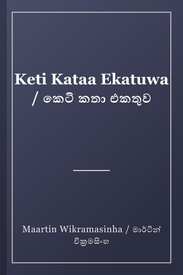 Keti Kataa Ekatuwa / කෙටි කතා එකතුව