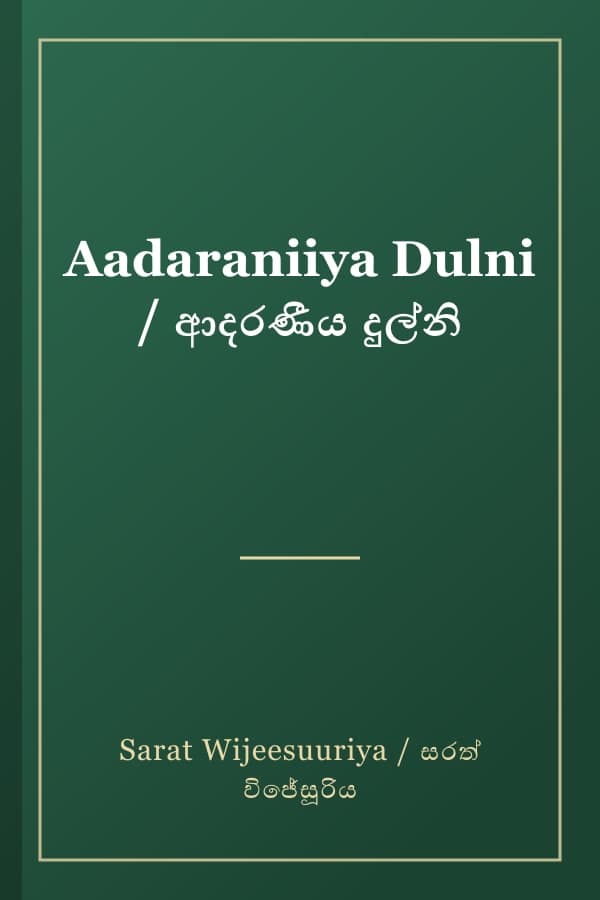 Aadaraniiya Dulni / ආදරණීය දුල්නි