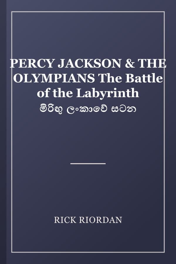 PERCY JACKSON & THE OLYMPIANS The Battle of the Labyrinth මිරිඟු ලංකාවේ සටන