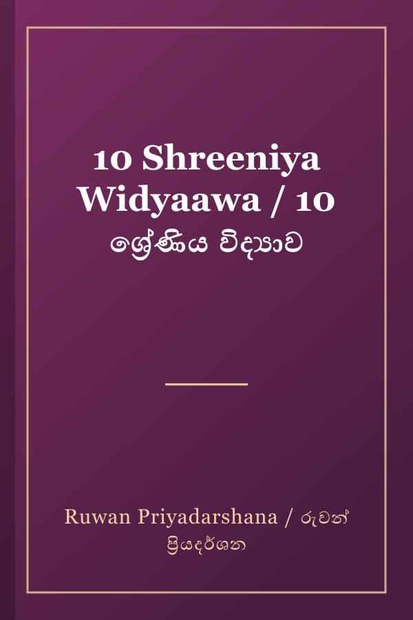 10 Shreeniya Widyaawa / 10 ශ්‍රේණිය විද්‍යාව