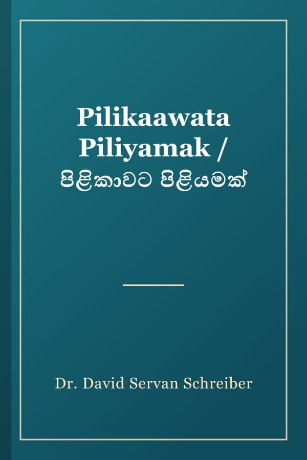 Pilikaawata Piliyamak / පිළිකාවට පිළියමක්