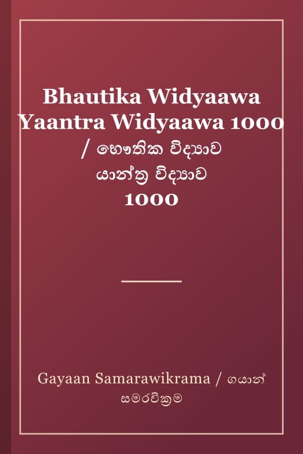 Bhautika Widyaawa Yaantra Widyaawa 1000 / භෞතික විද්‍යාව යාන්ත්‍ර විද්‍යාව 1000