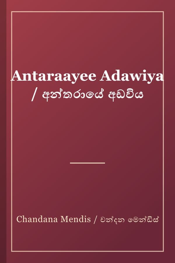 Antaraayee Adawiya / අන්තරායේ අඩවිය