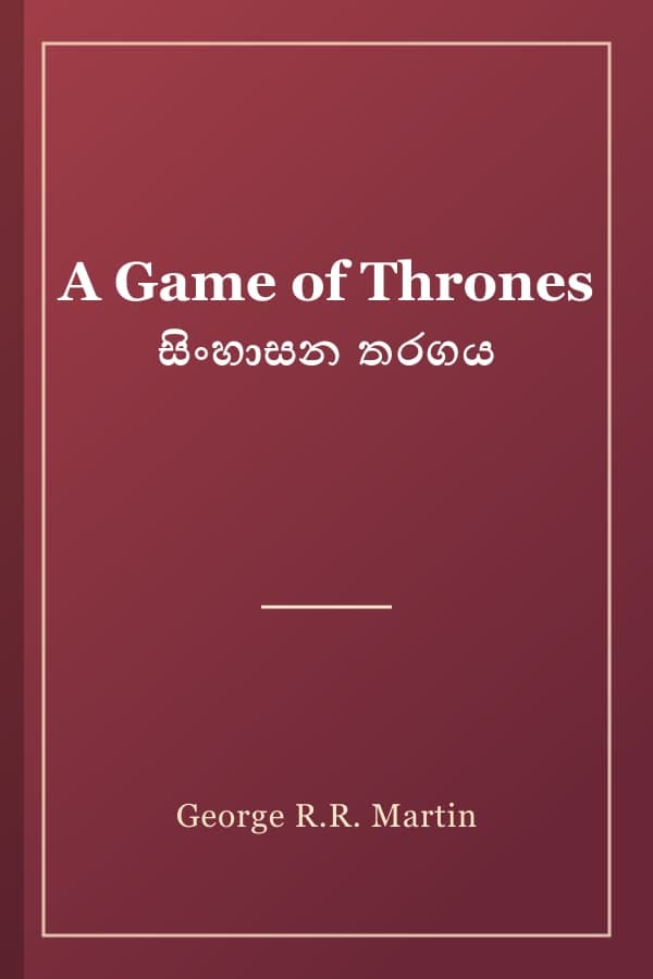 A Game of Thrones සිංහාසන තරගය