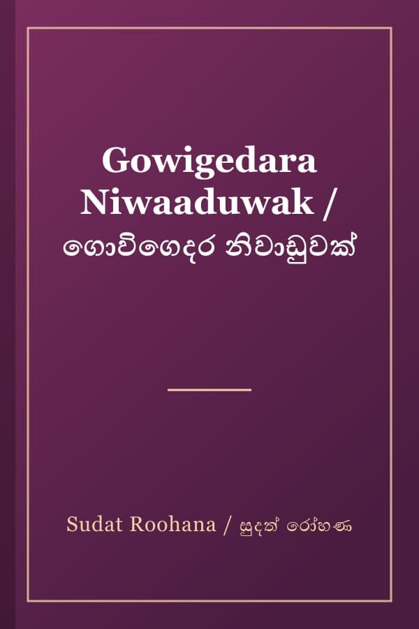Gowigedara Niwaaduwak / ගොවිගෙදර නිවාඩුවක්
