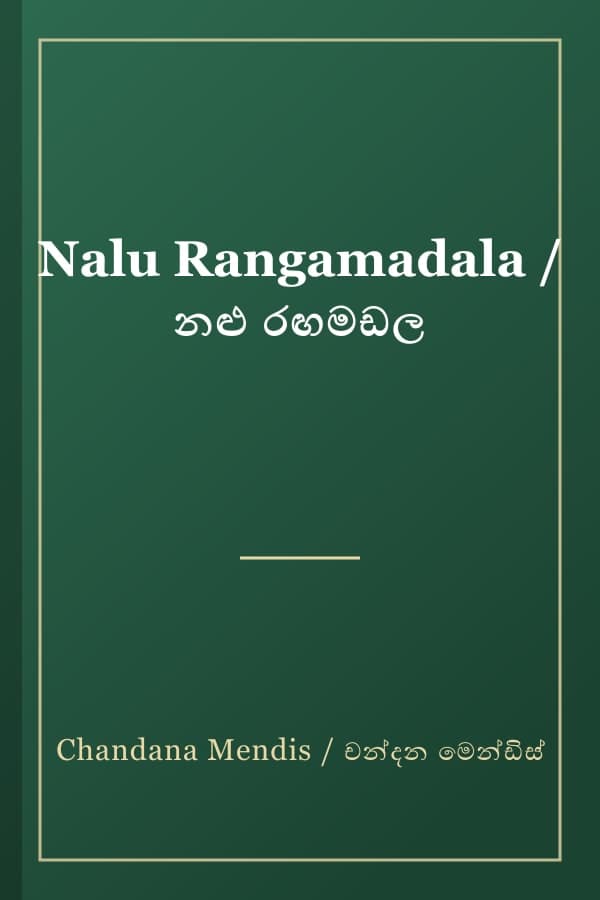 Nalu Rangamadala / නළු රඟමඩල
