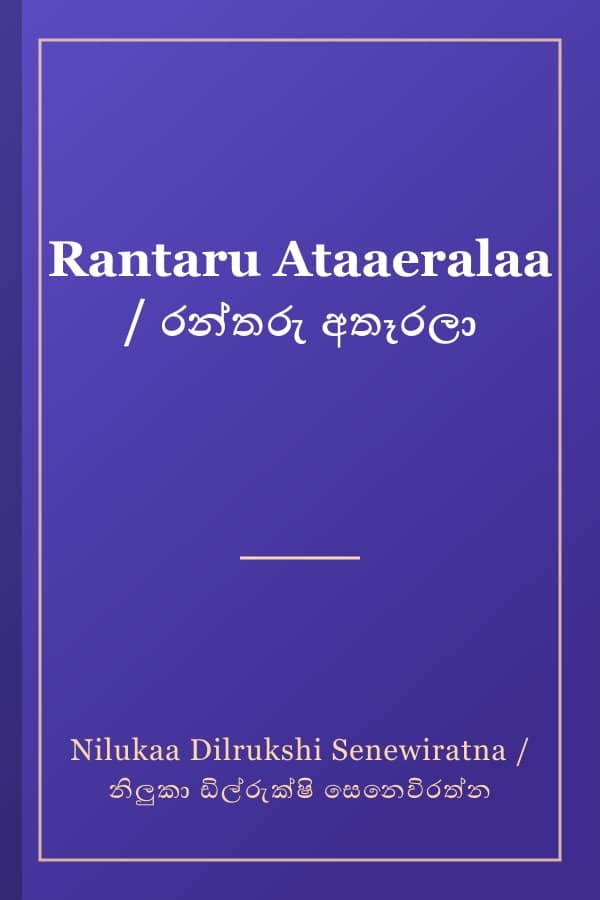 Rantaru Ataaeralaa / රන්තරු අතෑරලා