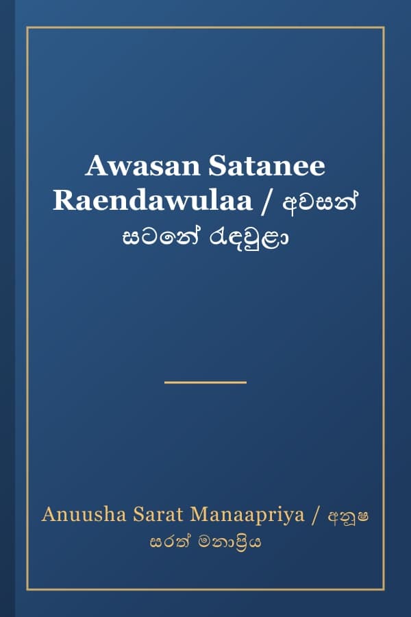 Awasan Satanee Raendawulaa / අවසන් සටනේ රැඳවුළා