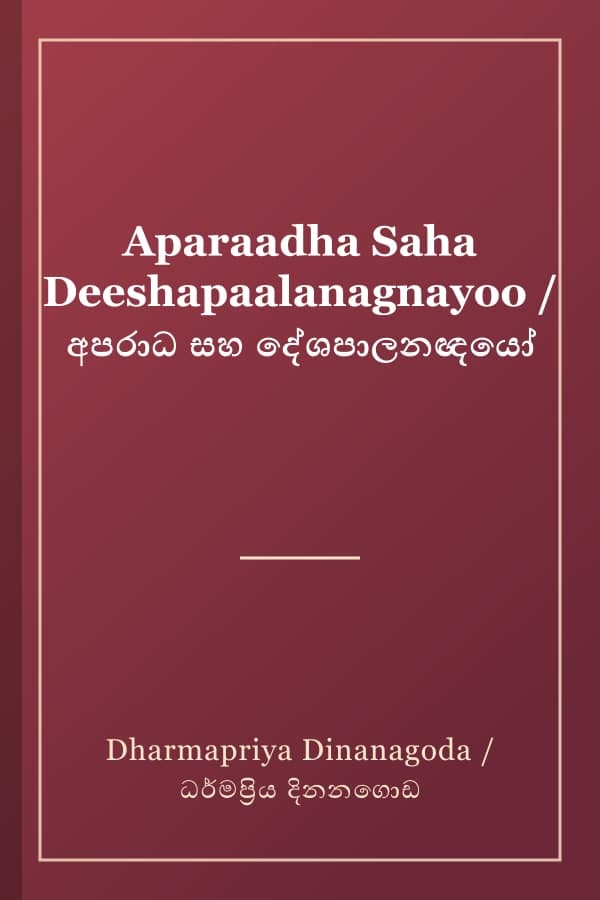 Aparaadha Saha Deeshapaalanagnayoo / අපරාධ සහ දේශපාලනඥයෝ