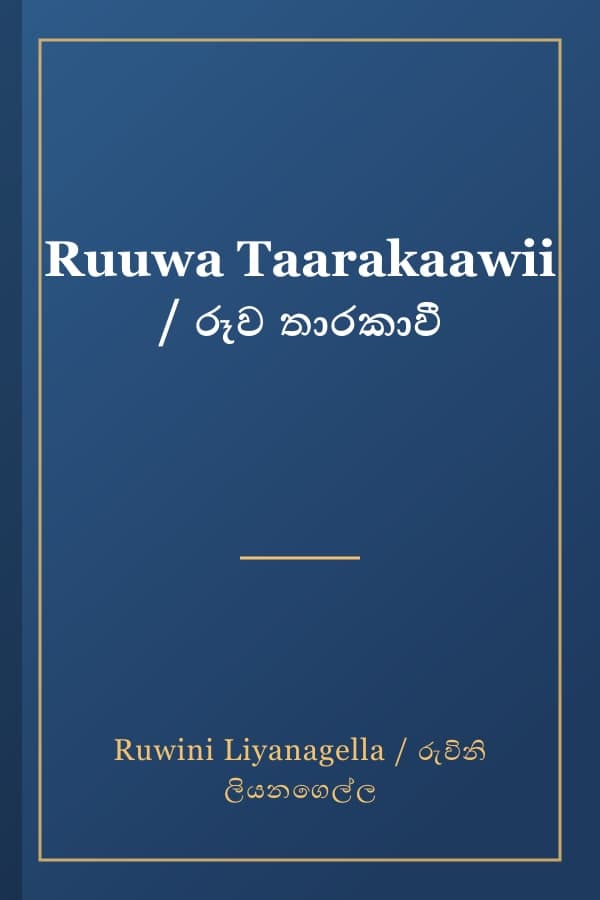 Ruuwa Taarakaawii / රූව තාරකාවී