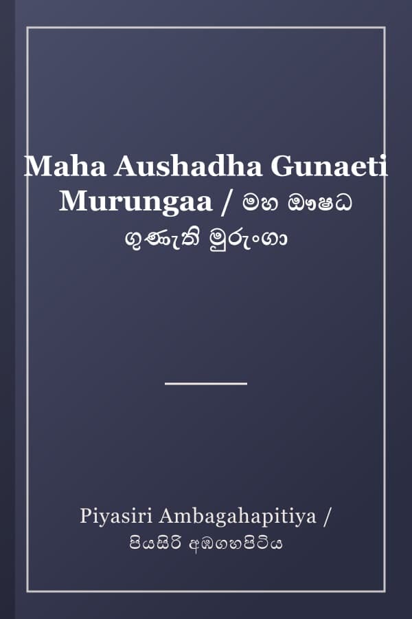 Maha Aushadha Gunaeti Murungaa / මහ ඖෂධ ගුණැති මුරුංගා