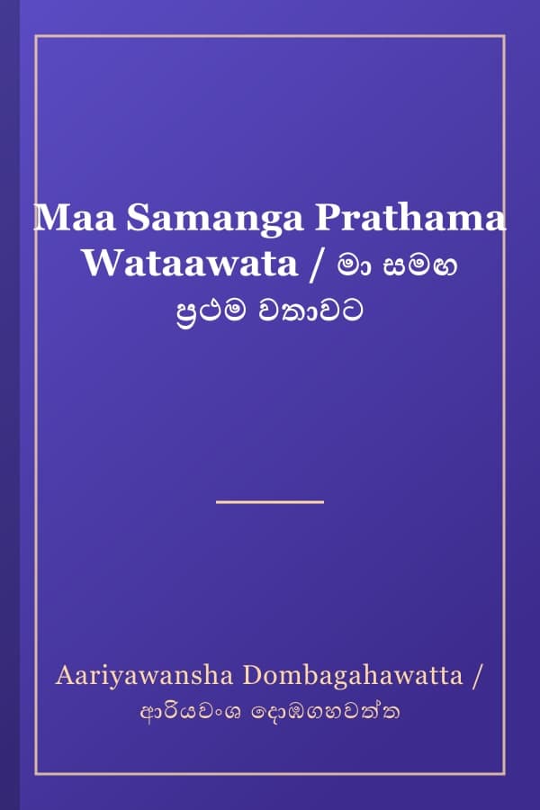 Maa Samanga Prathama Wataawata / මා සමඟ ප්‍රථම වතාවට