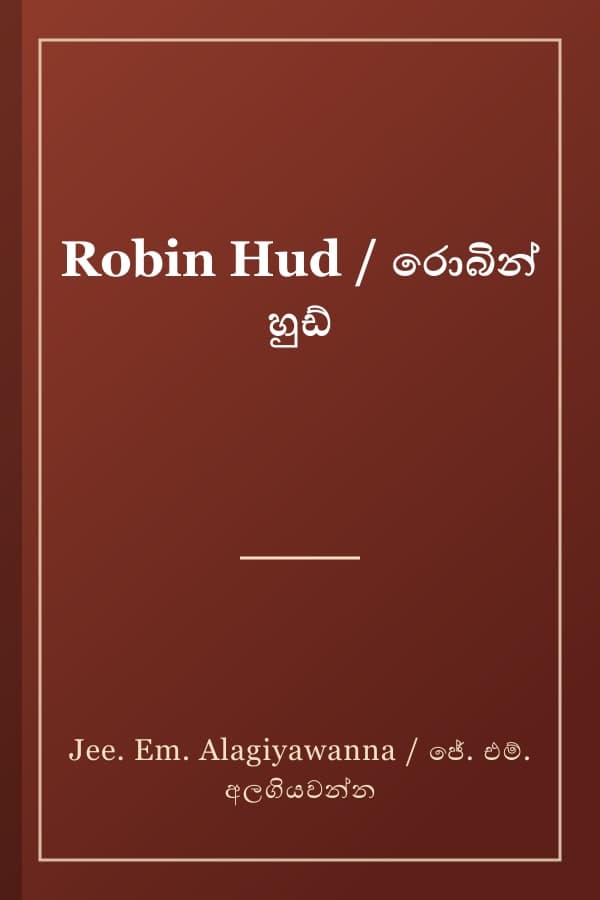 Robin Hud / රොබින් හුඩ්