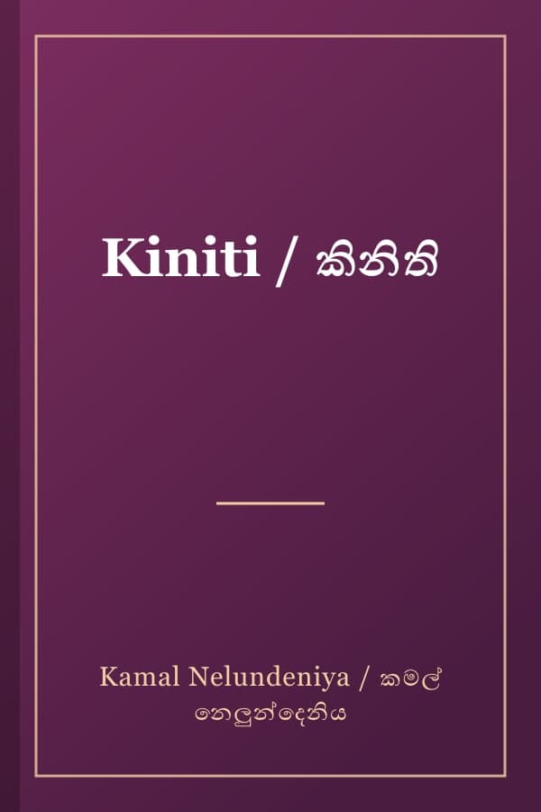 Kiniti / කිනිති