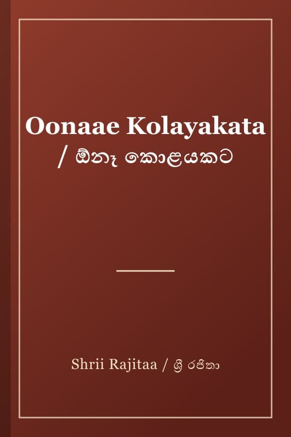 Oonaae Kolayakata / ඕනෑ කොළයකට