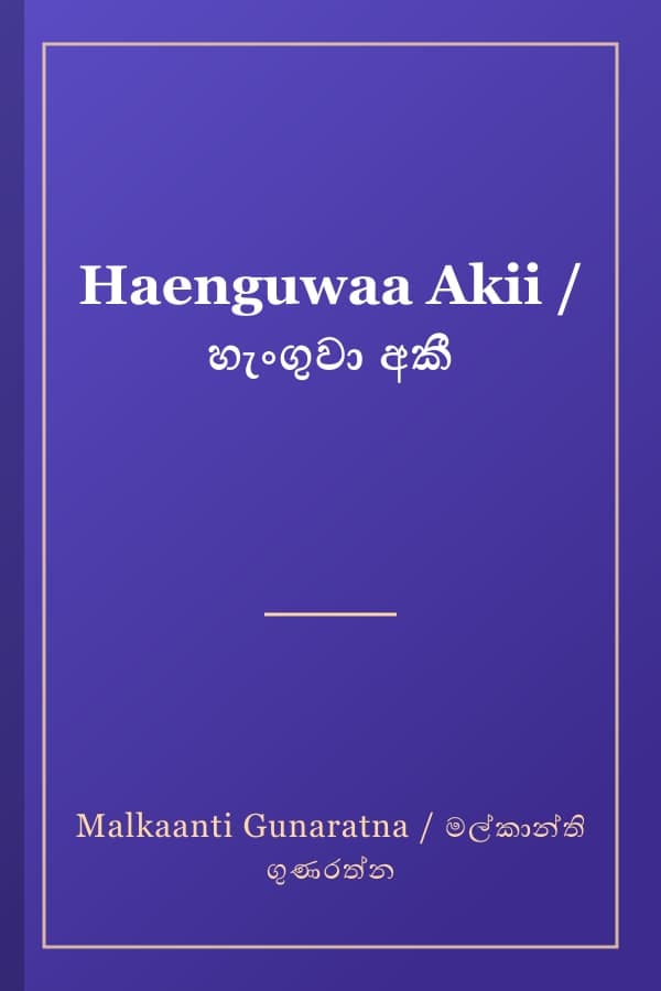 Haenguwaa Akii / හැංගුවා අකී