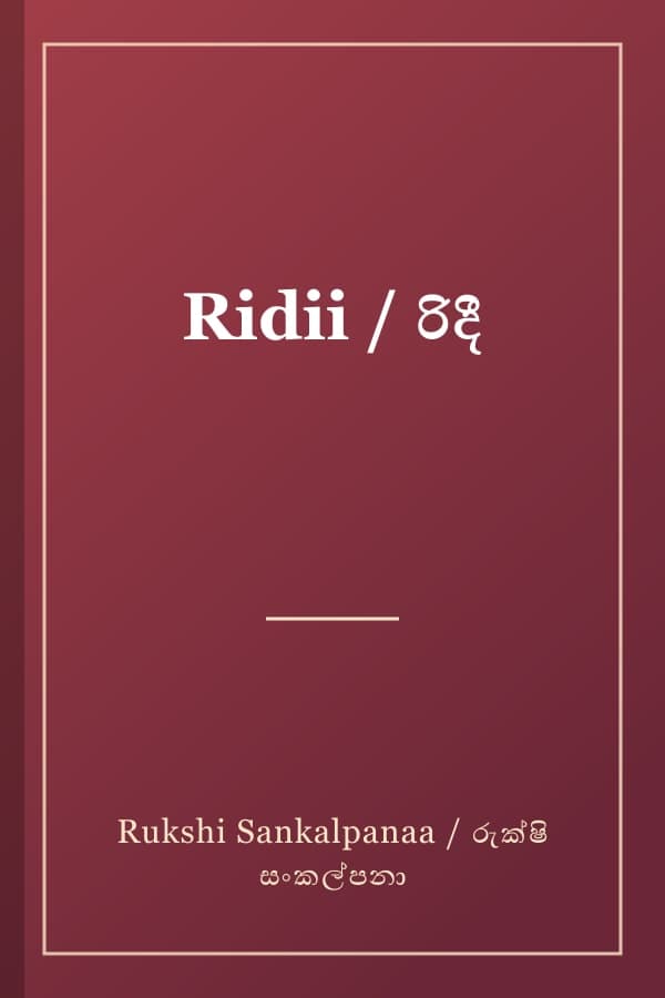 Ridii / රිදී