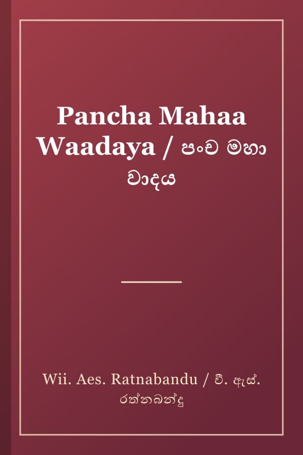Pancha Mahaa Waadaya / පංච මහා වාදය