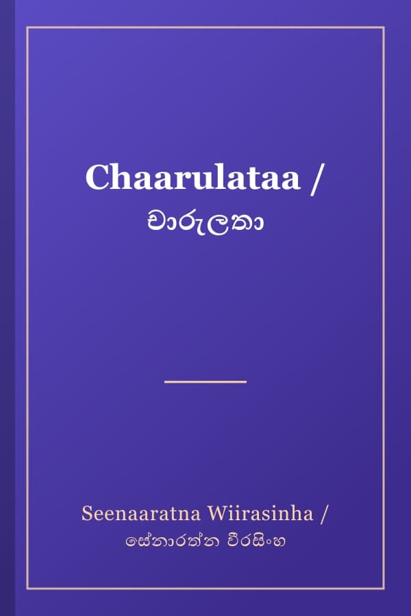 Chaarulataa / චාරුලතා