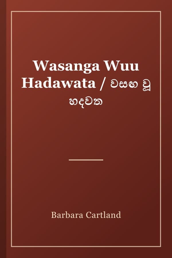 Wasanga Wuu Hadawata / වසඟ වූ හදවත