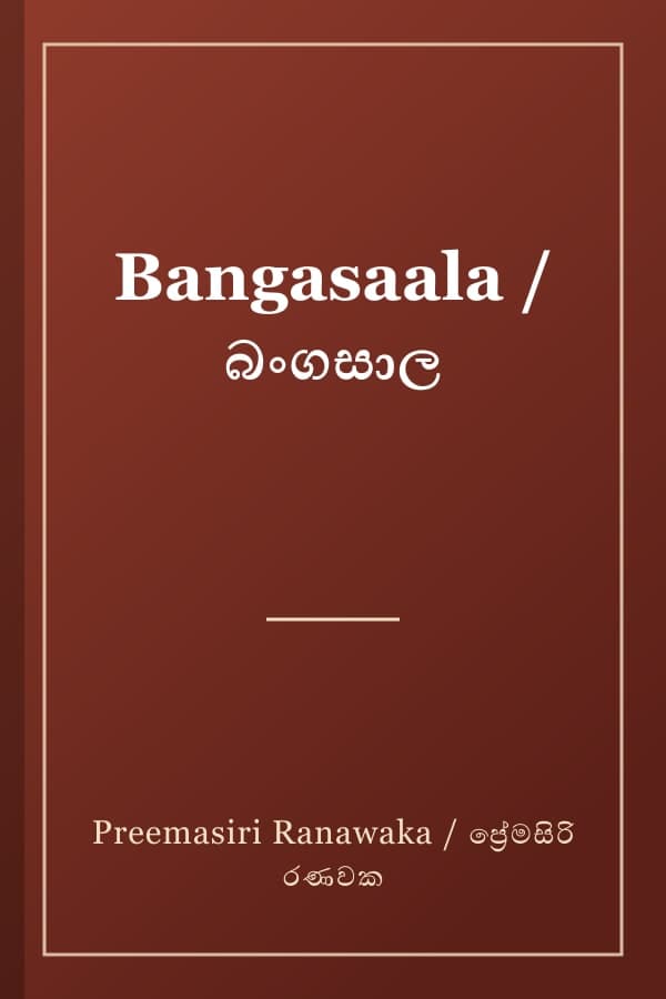 Bangasaala / බංගසාල