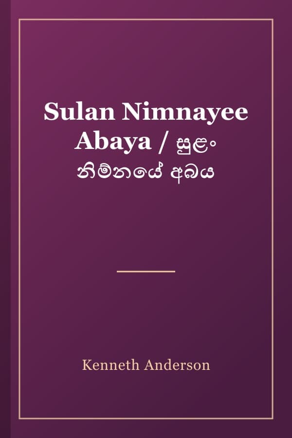 Sulan Nimnayee Abaya / සුළං නිම්නයේ අබය