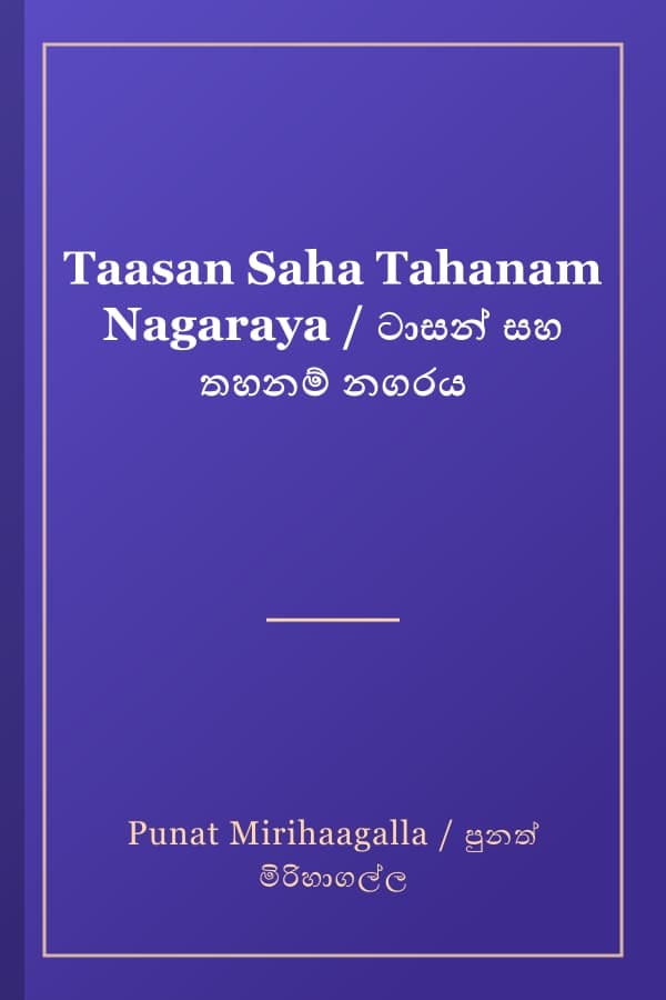 Taasan Saha Tahanam Nagaraya / ටාසන් සහ තහනම් නගරය