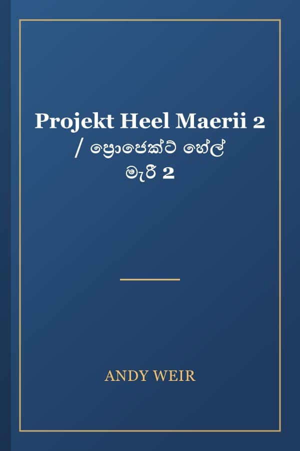 Projekt Heel Maerii 2 / ප්‍රොජෙක්ට් හේල් මැරී 2