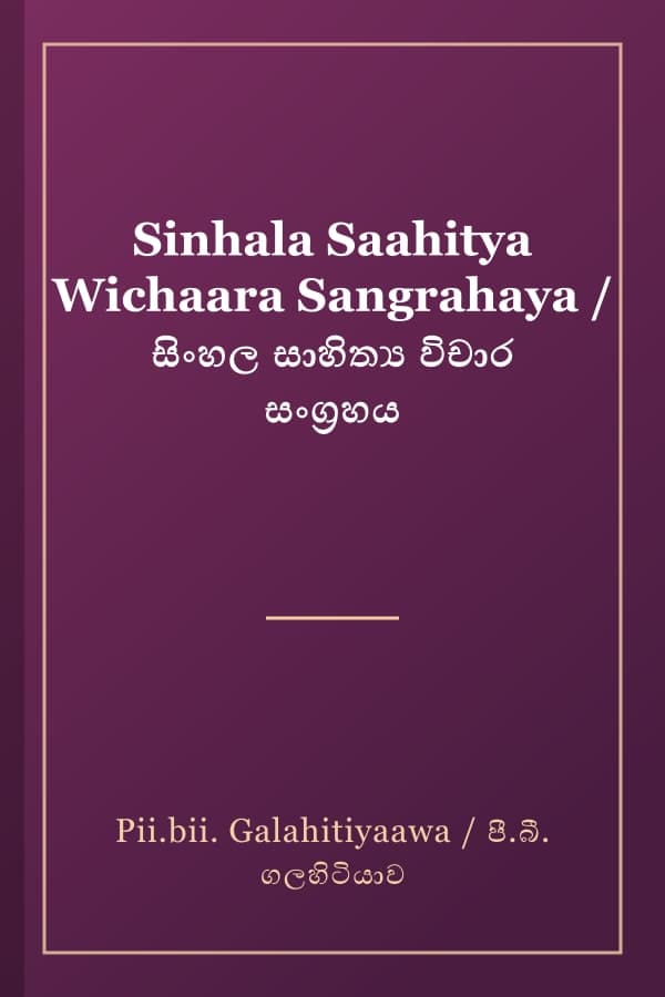 Sinhala Saahitya Wichaara Sangrahaya / සිංහල සාහිත්‍ය විචාර සංග්‍රහය
