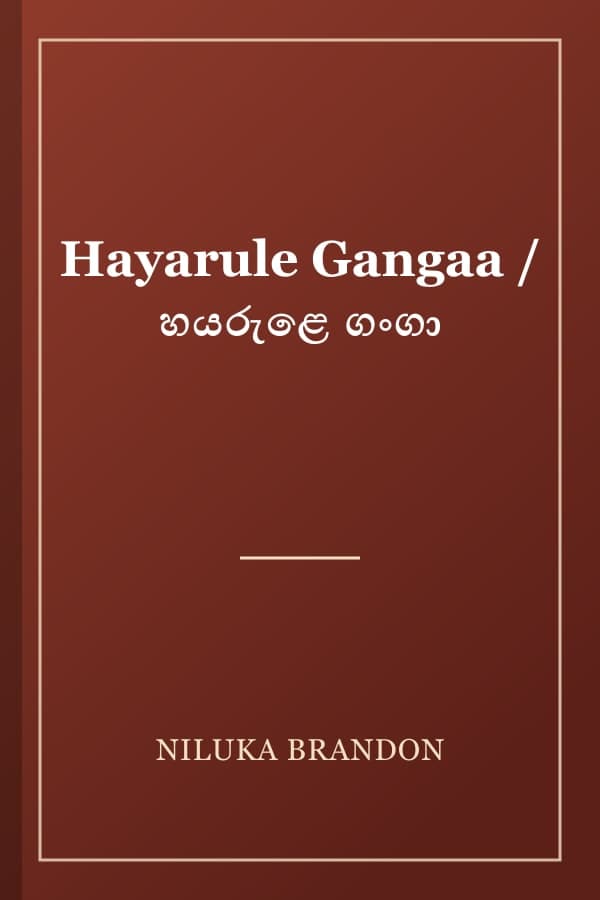 Hayarule Gangaa / හයරුළෙ ගංගා