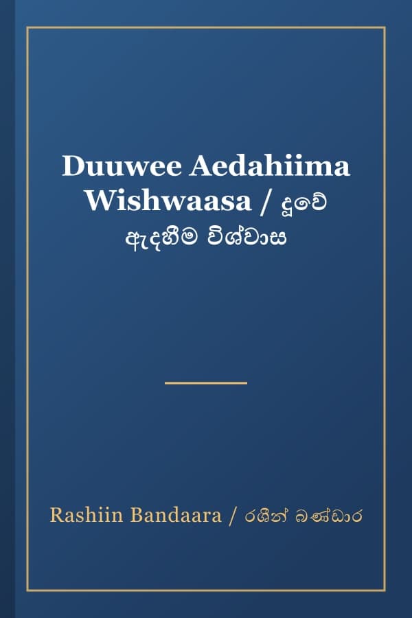 Duuwee Aedahiima Wishwaasa / දූවේ ඇදහීම විශ්වාස