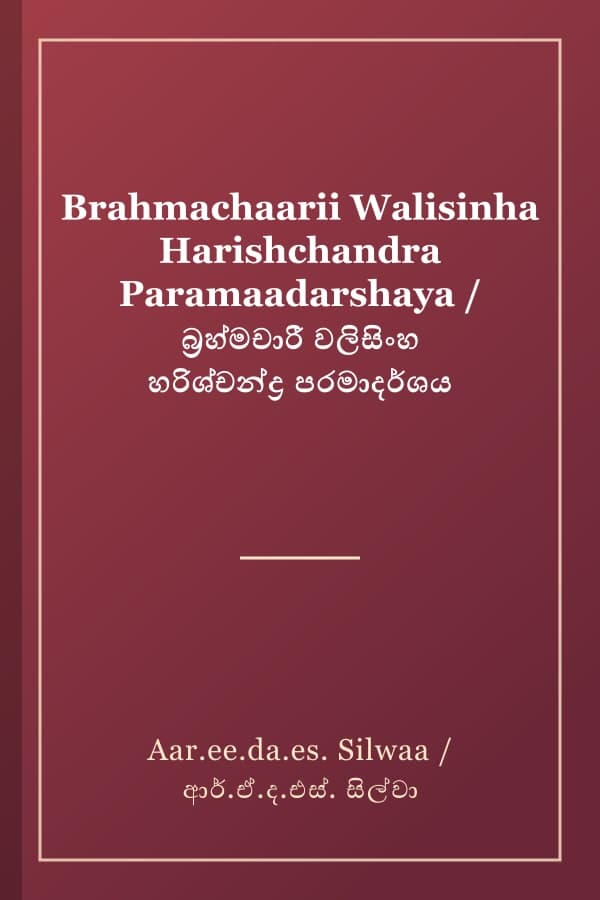 Brahmachaarii Walisinha Harishchandra Paramaadarshaya / බ්‍රහ්මචාරී වලිසිංහ හරිශ්චන්ද්‍ර පරමාදර්ශය