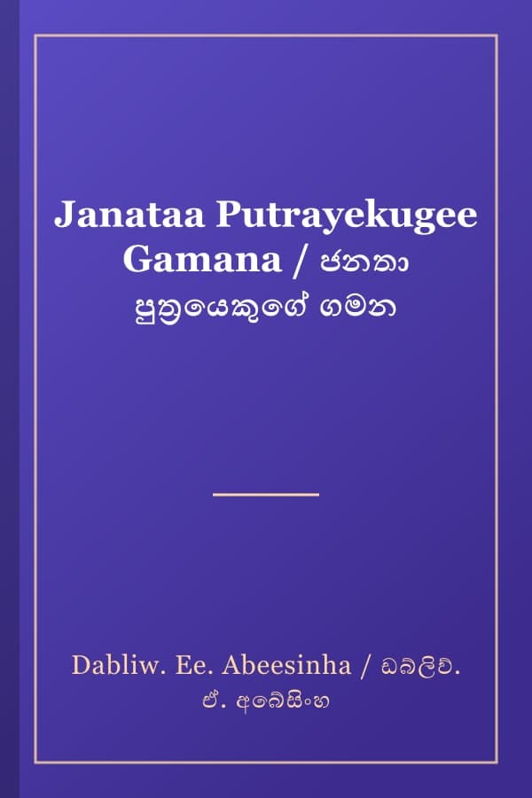 Janataa Putrayekugee Gamana / ජනතා පුත්‍රයෙකුගේ ගමන