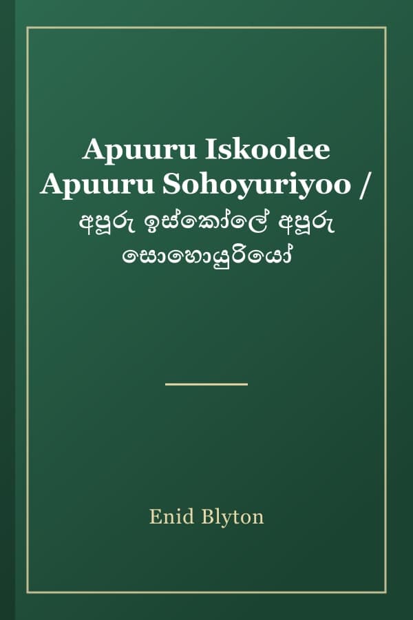 Apuuru Iskoolee Apuuru Sohoyuriyoo / අපූරු ඉස්කෝලේ අපූරු සොහොයුරියෝ