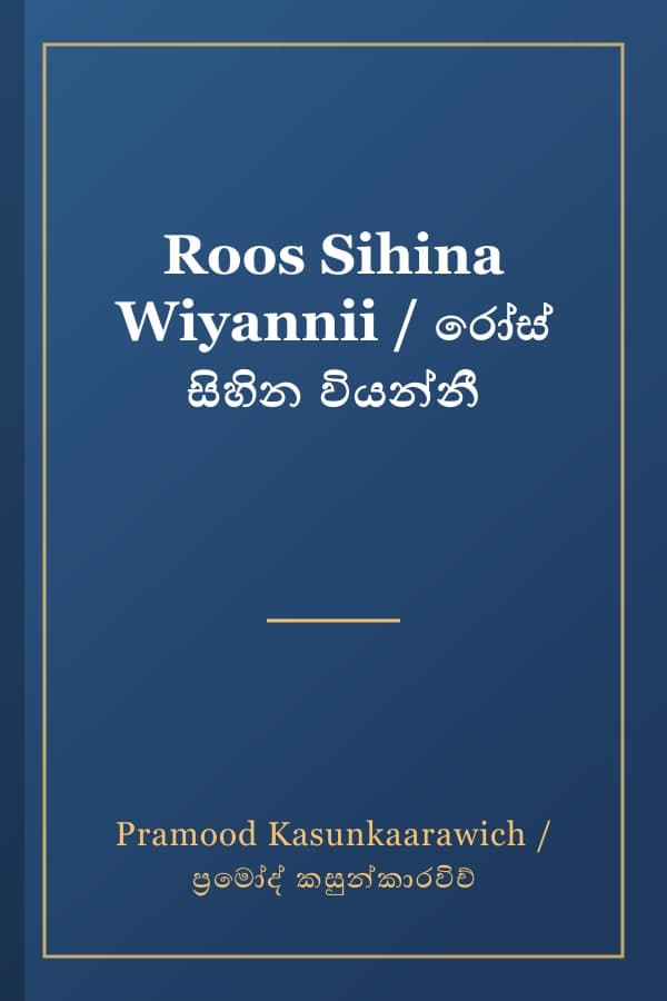 Roos Sihina Wiyannii / රෝස් සිහින වියන්නී
