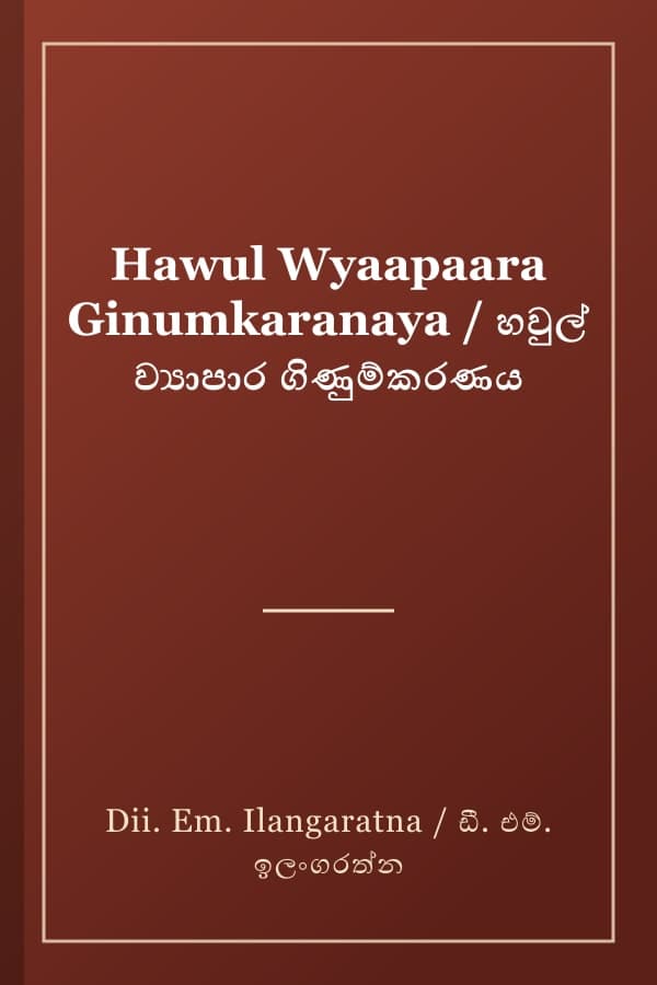 Hawul Wyaapaara Ginumkaranaya / හවුල් ව්‍යාපාර ගිණුම්කරණය