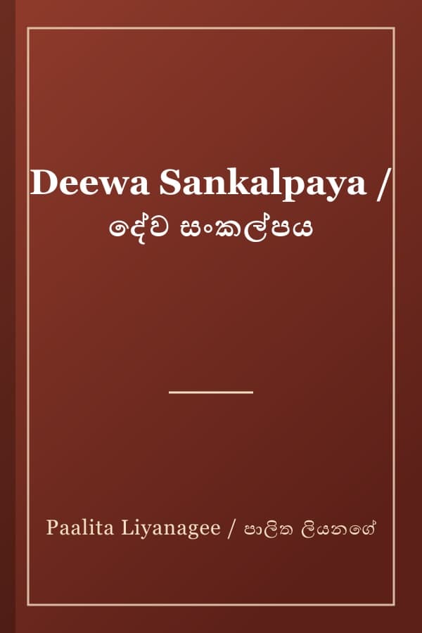 Deewa Sankalpaya / දේව සංකල්පය