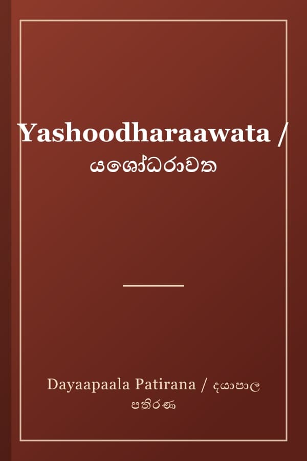 Yashoodharaawata / යශෝධරාවත