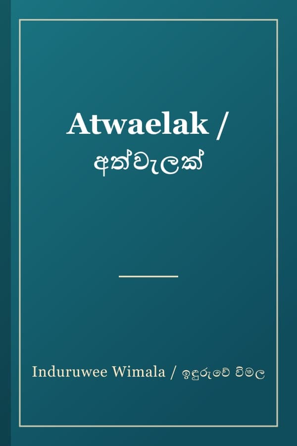 Atwaelak / අත්වැලක්