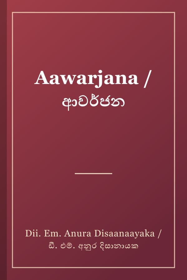 Aawarjana / ආවර්ජන