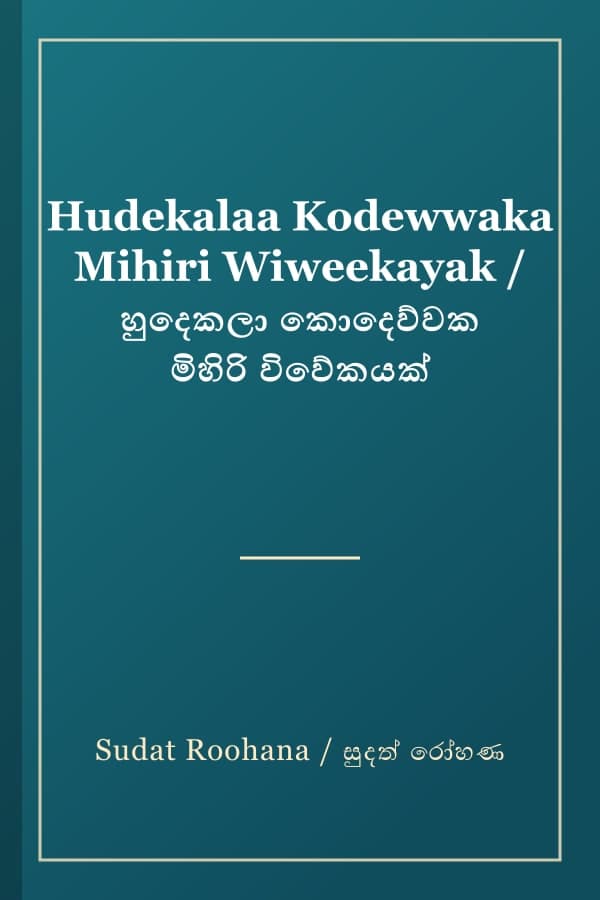 Hudekalaa Kodewwaka Mihiri Wiweekayak / හුදෙකලා කොදෙව්වක මිහිරි විවේකයක්