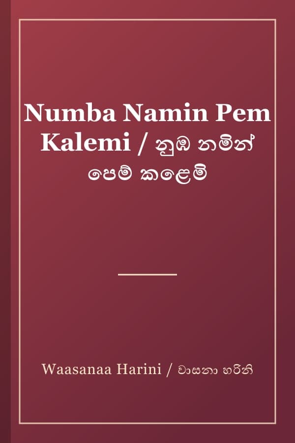 Numba Namin Pem Kalemi / නුඹ නමින් පෙම් කළෙමි
