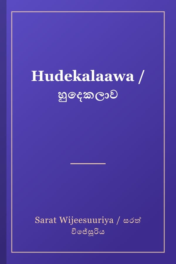 Hudekalaawa / හුදෙකලාව