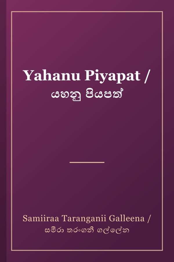Yahanu Piyapat / යහනු පියපත්